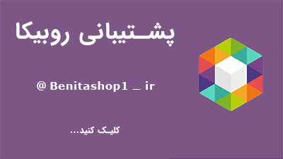 فروشگاه بنیتا در روبیکا