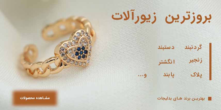 بروزترین و کاملترین بدلیجات و زیورآلات در ایران